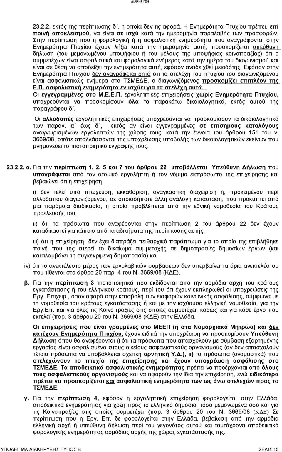 μέλους της υποψήφιας κοινοπραξίας) ότι ο συμμετέχων είναι ασφαλιστικά και φολογικά ενήμες κατά την ημέρα του διαγωνισμού και είναι σε θέση να αποδείξει την ενημερότητα αυτή, εφόσον αναδειχθεί