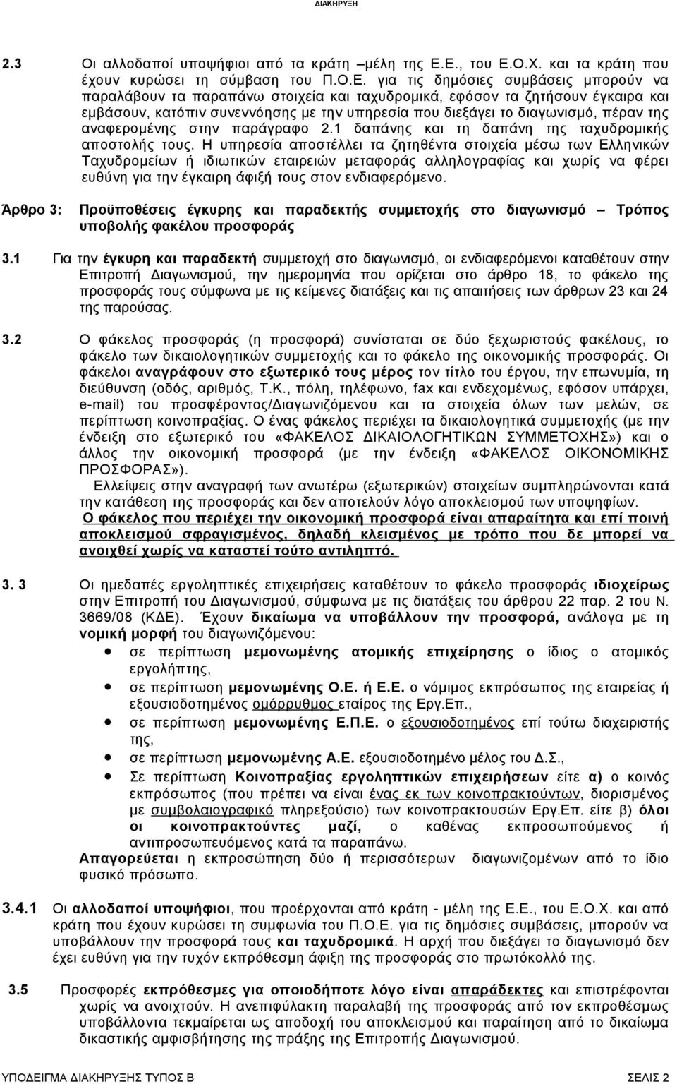 συνεννόησης με την υπηρεσία που διεξάγει το διαγωνισμό, πέραν της αναφεμένης στην παράγραφο 2.1 δαπάνης και τη δαπάνη της ταχυδμικής αποστολής τους.