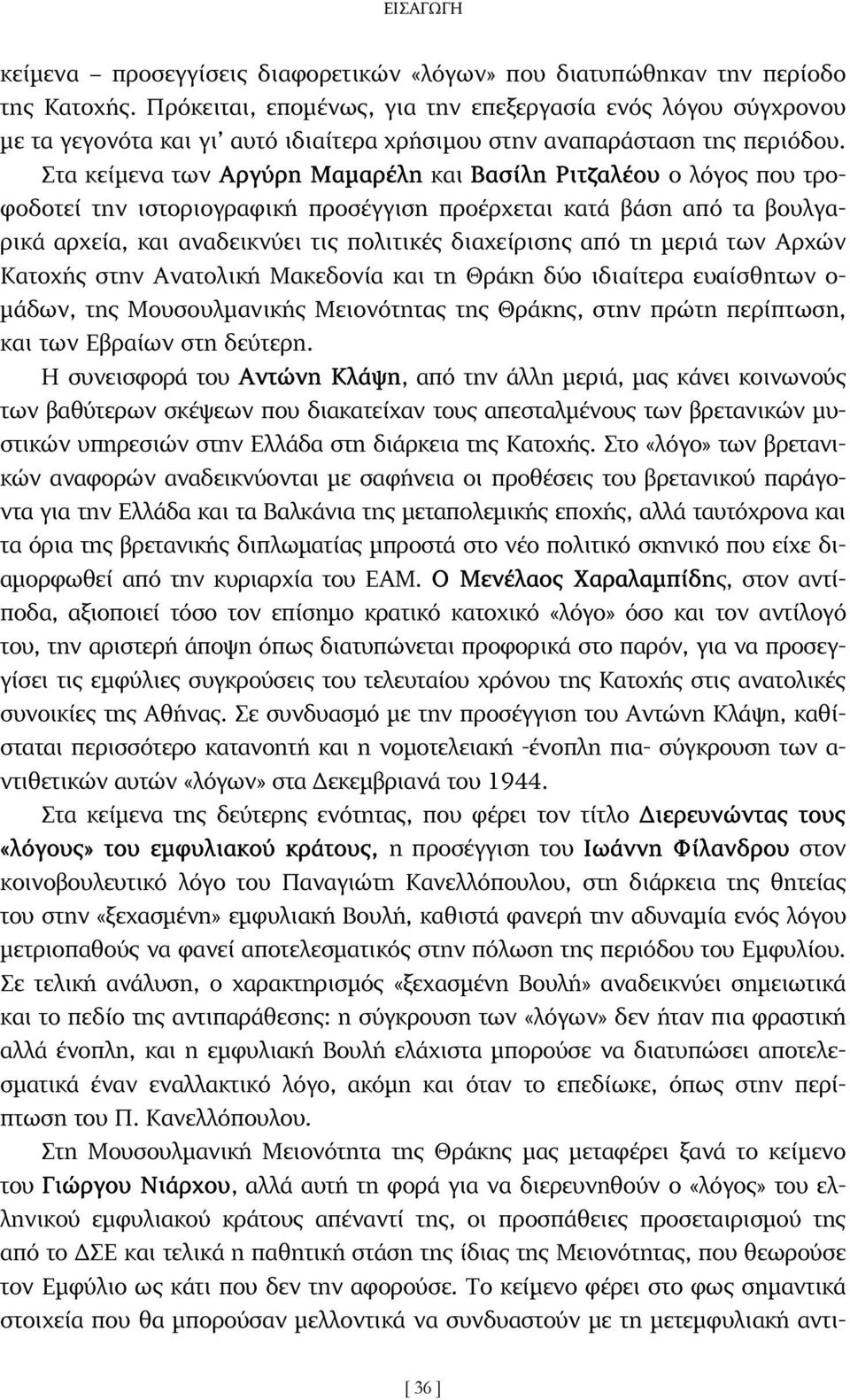 Στα κείµενα των Αργύρη Μαµαρέλη και Βασίλη Ριτζαλέου ο λόγος που τροφοδοτεί την ιστοριογραφική προσέγγιση προέρχεται κατά βάση από τα βουλγαρικά αρχεία, και αναδεικνύει τις πολιτικές διαχείρισης από