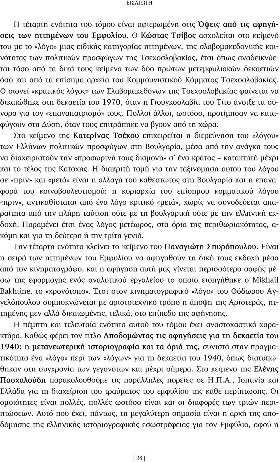 τα δικά τους κείµενα των δύο πρώτων µετεµφυλιακών δεκαετιών όσο και από τα επίσηµα αρχεία του Κοµµουνιστικού Κόµµατος Τσεχοσλοβακίας.