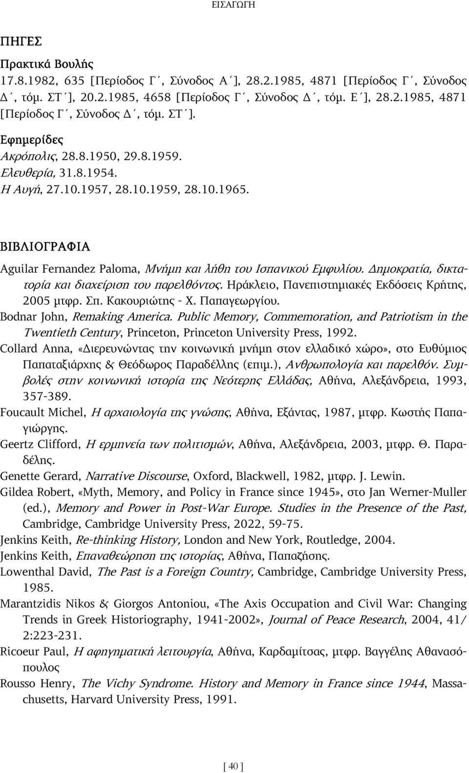 ηµοκρατία, δικτατορία και διαχείριση του παρελθόντος. Ηράκλειο, Πανεπιστηµιακές Εκδόσεις Κρήτης, 2005 µτφρ. Σπ. Κακουριώτης - Χ. Παπαγεωργίου. Bodnar John, Remaking America.