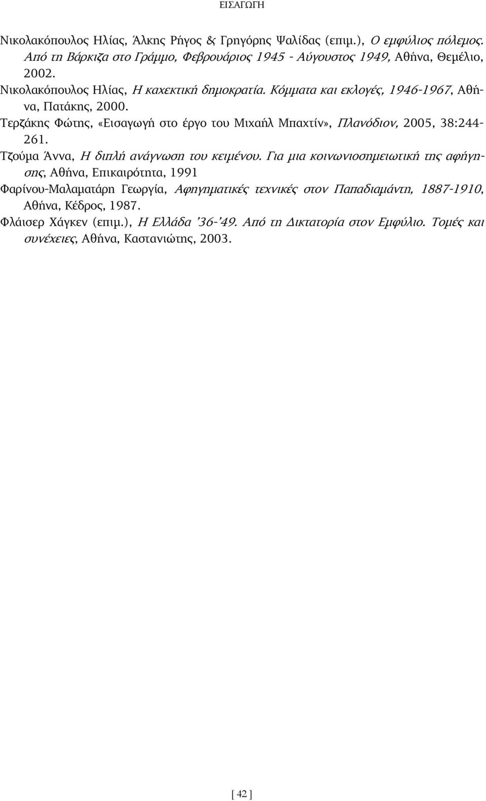 Τερζάκης Φώτης, «Εισαγωγή στο έργο του Μιχαήλ Μπαχτίν», Πλανόδιον, 2005, 38:244-261. Τζούµα Άννα, Η διπλή ανάγνωση του κειµένου.