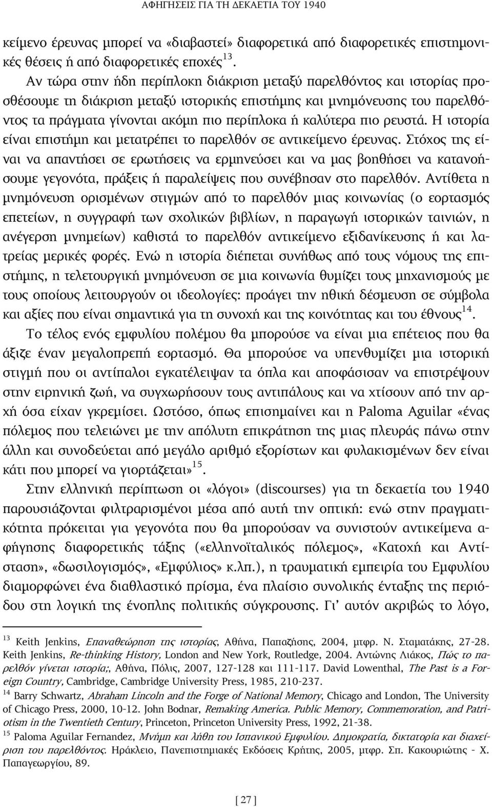 καλύτερα πιο ρευστά. Η ιστορία είναι επιστήµη και µετατρέπει το παρελθόν σε αντικείµενο έρευνας.