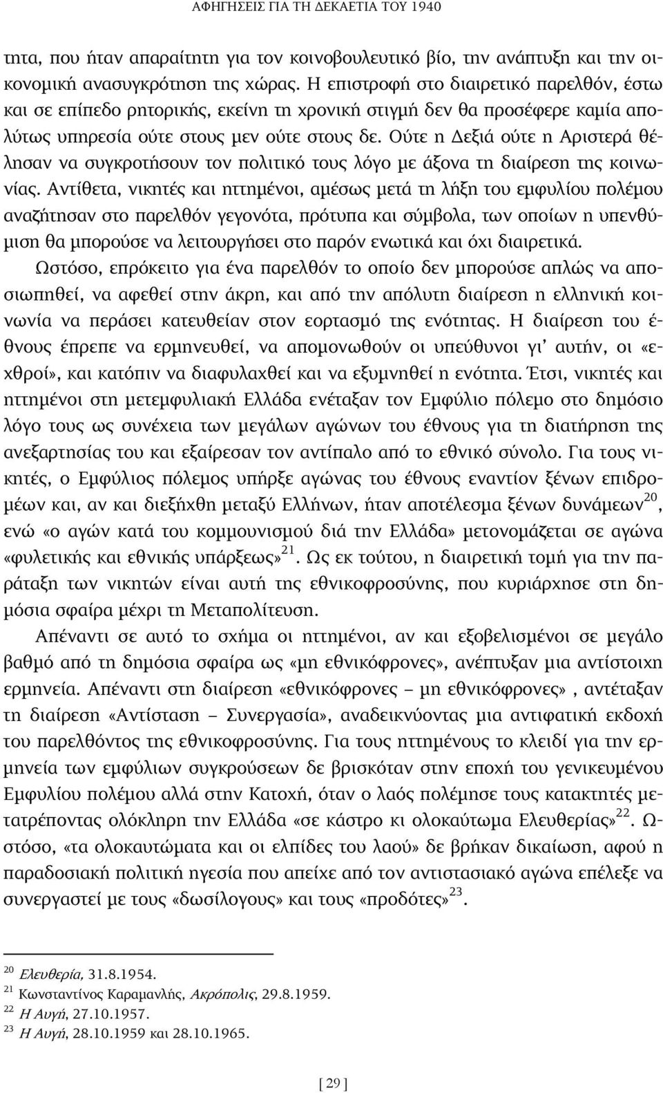 Ούτε η εξιά ούτε η Αριστερά θέλησαν να συγκροτήσουν τον πολιτικό τους λόγο µε άξονα τη διαίρεση της κοινωνίας.