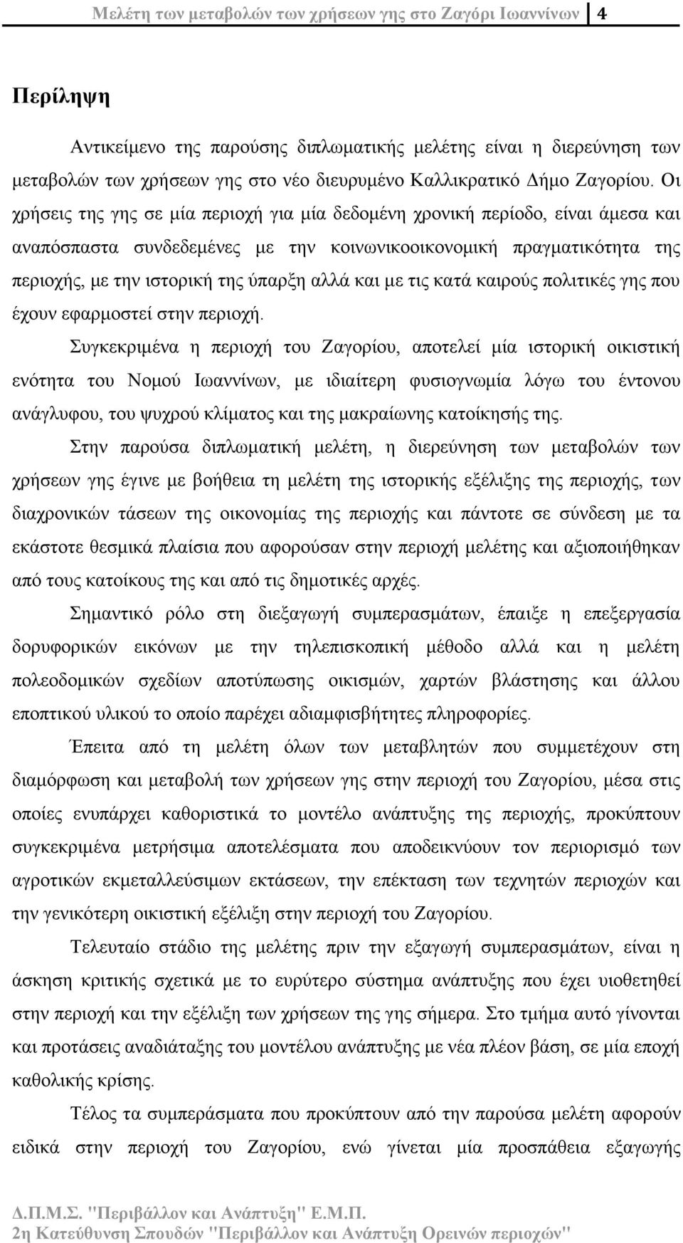 Οι χρήσεις της γης σε μία περιοχή για μία δεδομένη χρονική περίοδο, είναι άμεσα και αναπόσπαστα συνδεδεμένες με την κοινωνικοοικονομική πραγματικότητα της περιοχής, με την ιστορική της ύπαρξη αλλά