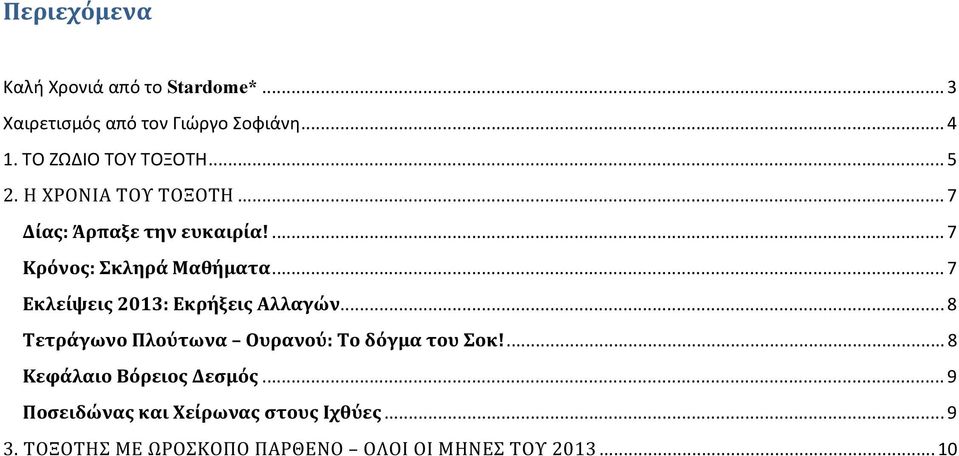 .. 7 Εκλείψεις 2013: Εκρήξεις Αλλαγών... 8 Τετράγωνο Πλούτωνα Ουρανού: Το δόγμα του Σοκ!