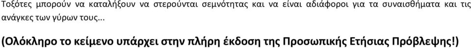 και τις ανάγκες των γύρων τους.