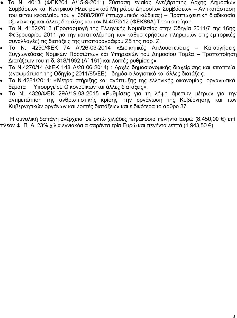 4152/2013 (Προσαρμογή της Ελληνικής Νομοθεσίας στην Οδηγία 2011/7 της 16ης Φεβρουαρίου 2011 για την καταπολέμηση των καθυστερήσεων πληρωμών στις εμπορικές συναλλαγές) τις διατάξεις της υποπαραγράφου