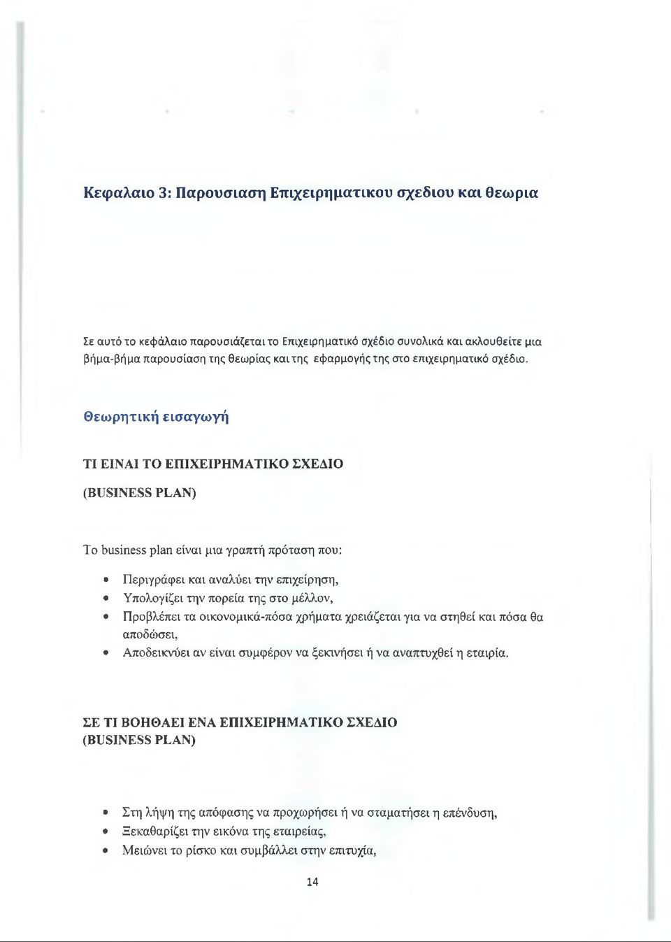 Θεωρητική εισαγω γή ΤΙ ΕΙΝΑΙ ΤΟ ΕΠΙΧΕΙΡΗΜΑΤΙΚΟ ΣΧΕΔΙΟ (BUSINESS PLAN) To business plan είναι μια γραπτή πρόταση που: Περιγράφει και αναλύει την επιχείρηση, Υπολογίζει την πορεία της στο μέλλον,