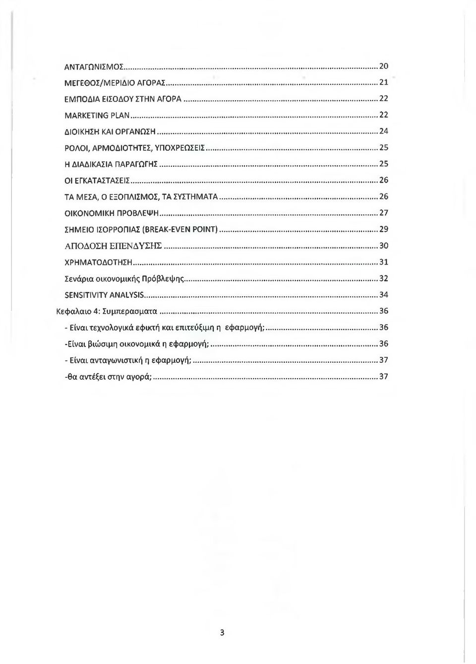 .. 29 ΑΠΟΔΟΣΗ ΕΠΕΝΔΥΣΗΣ... 30 ΧΡΗΜΑΤΟΔΟΤΗΣΗ... 31 Σενάρια οικονομικής Πρόβλεψης... 32 SENSITIVITY ANALYSIS... 34 Κεφαλαίο 4: Συμπεράσματα.