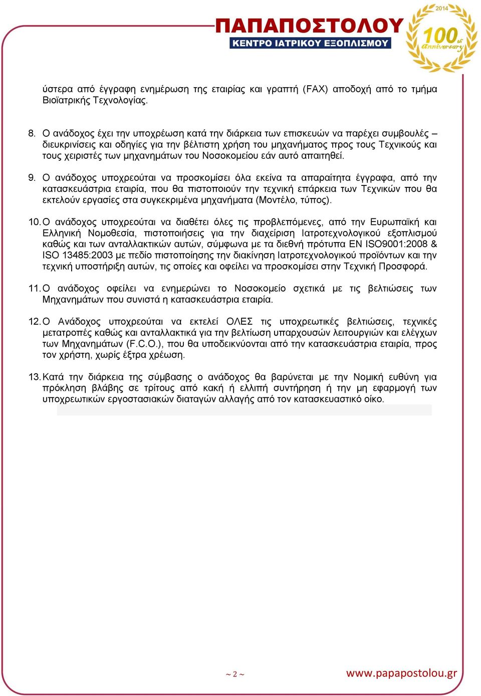 κεραλεκάησλ ηνπ Ννζνθνκείνπ εάλ απηφ απαηηεζεί. 9.