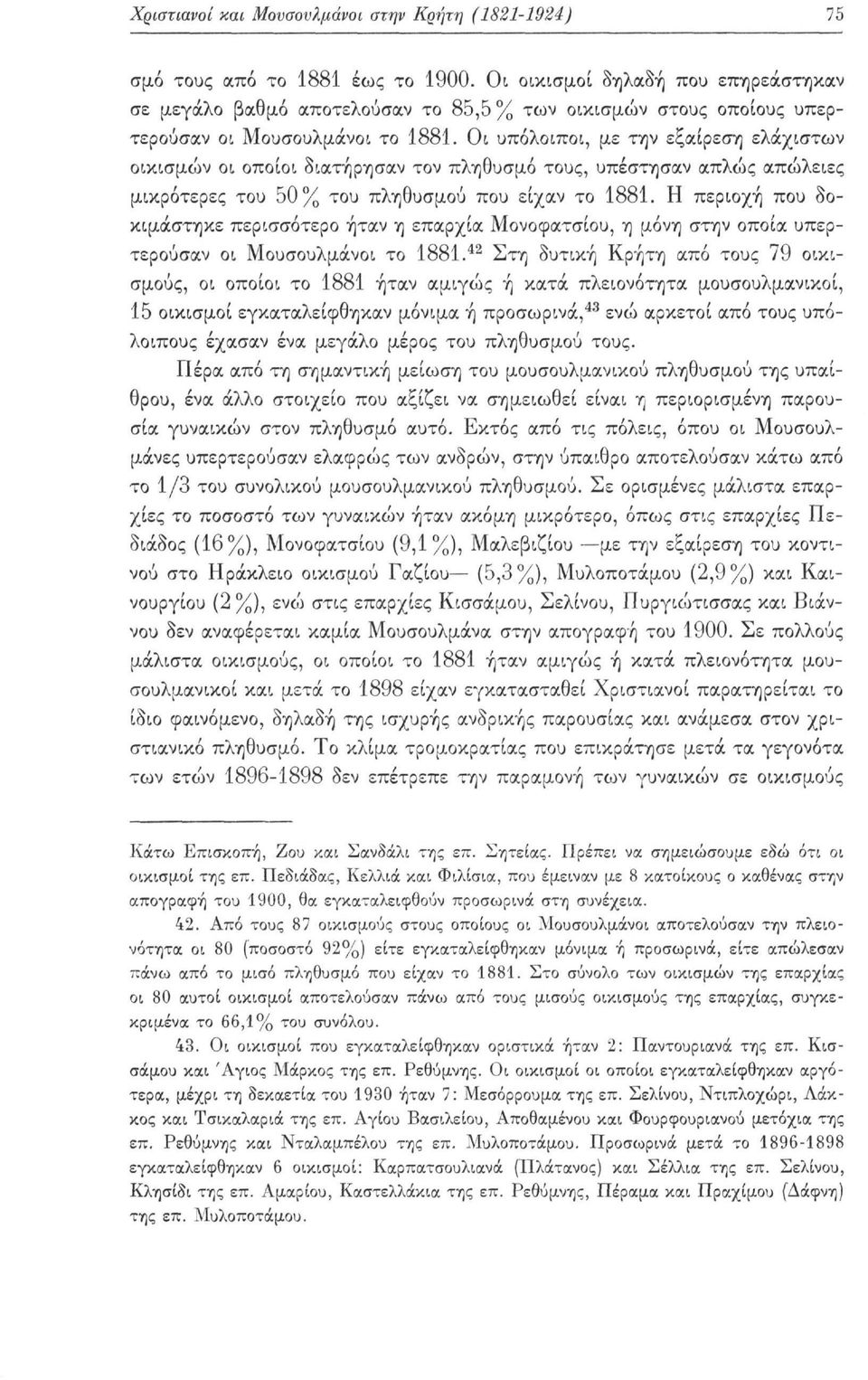 Οι υπόλοιποι, με την εξαίρεση ελάχιστων οικισμών οι οποίοι διατήρησαν τον πληθυσμό τους, υπέστησαν απλώς απώλειες μικρότερες του 50% του πληθυσμού που είχαν το 1881.