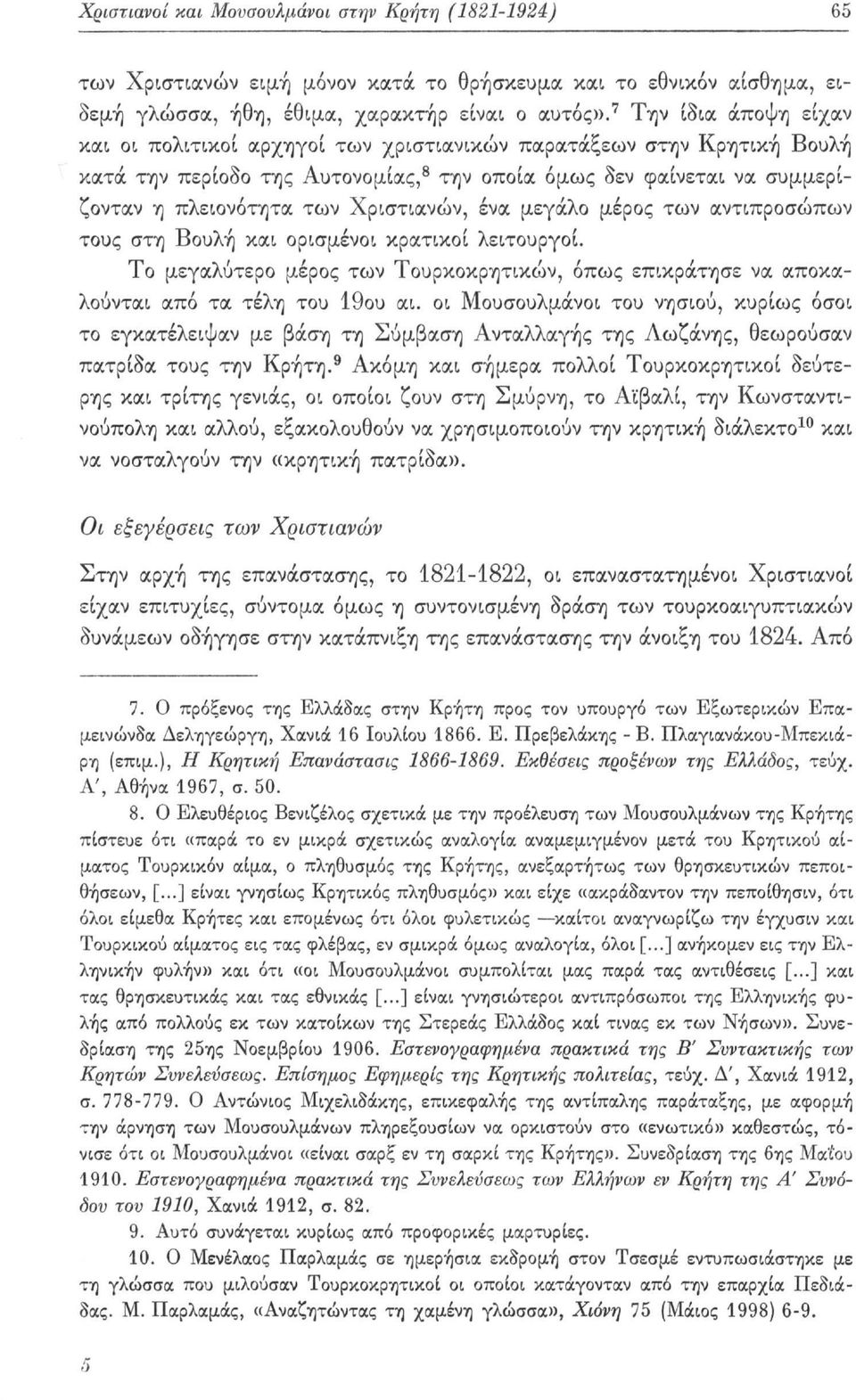 Χριστιανών, ένα μεγάλο μέρος των αντιπροσώπων τους στη Βουλή και ορισμένοι κρατικοί λειτουργοί. Το μεγαλύτερο μέρος των Τουρκοκρητικών, όπως επικράτησε να αποκαλούνται από τα τέλη του 19ου αι.