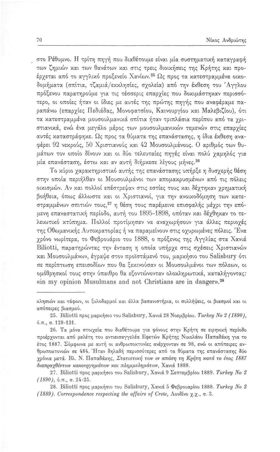 25 Ως προς τα κατεστραμμένα οικοδομήματα (σπίτια, τζαμιά/εκκλησίες, σχολεία) από την έκθεση του Άγγλου πρόξενου παρατηρούμε για τις τέσσερις επαρχίες που δοκιμάστηκαν περισσότερο, οι οποίες ήταν οι