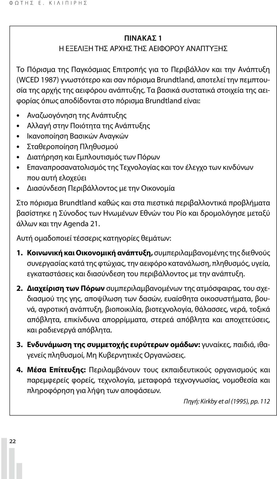 πεμπτουσία της αρχής της αειφόρου ανάπτυξης.