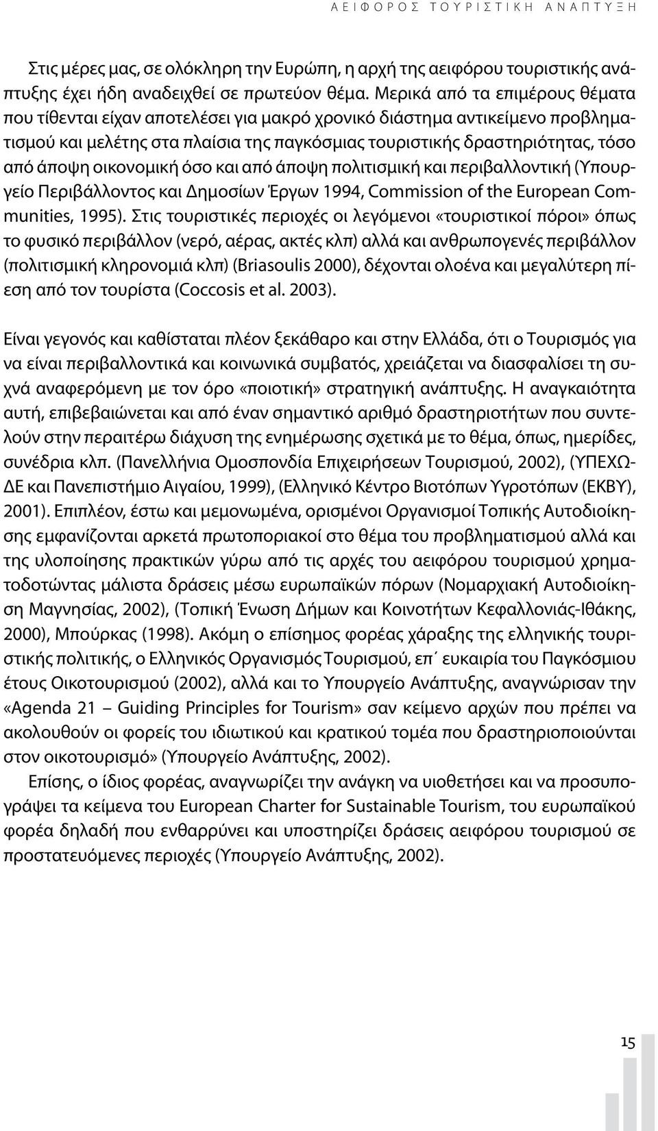 οικονομική όσο και από άποψη πολιτισμική και περιβαλλοντική (Υπουργείο Περιβάλλοντος και Δημοσίων Έργων 1994, Commission of the European Communities, 1995).