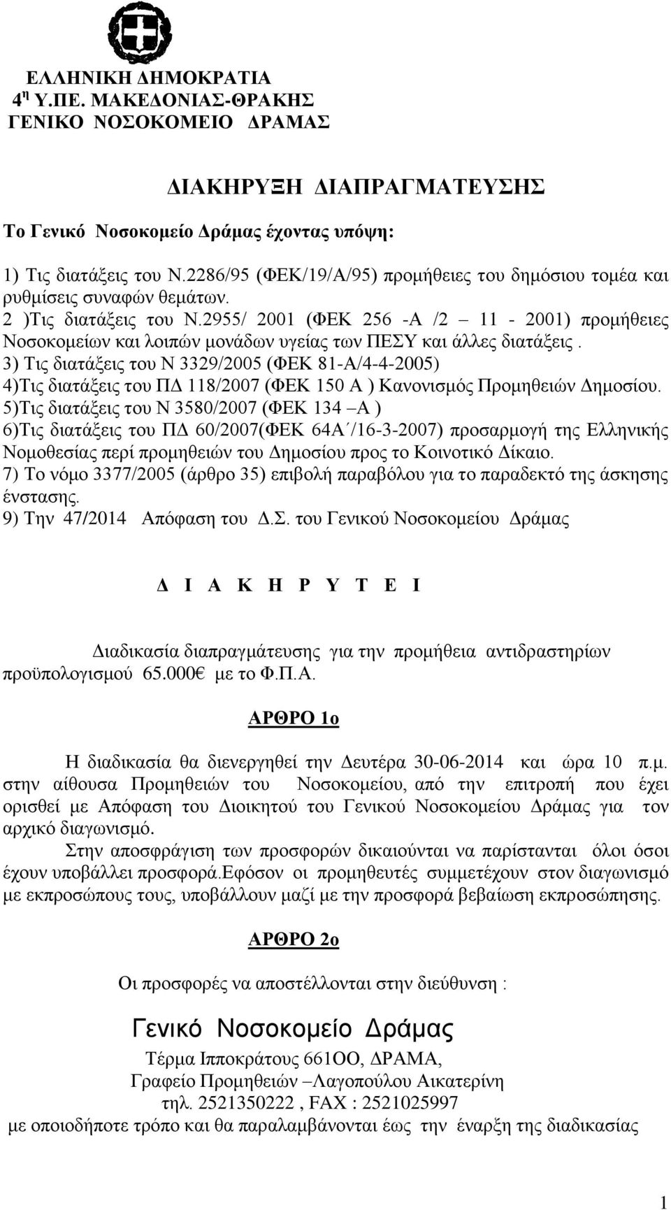 2955/ 21 (ΦΕΚ 256 -Α /2 11-21) προμήθειες Νοσοκομείων και λοιπών μονάδων υγείας των ΠΕΣΥ και άλλες διατάξεις.