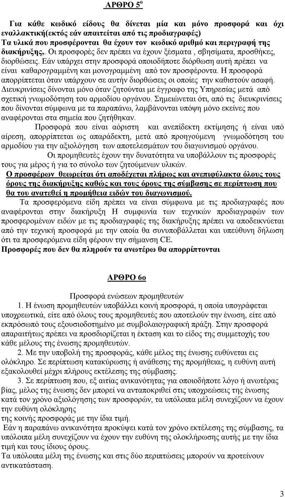 Εάν υπάρχει στην προσφορά οποιοδήποτε διόρθωση αυτή πρέπει να είναι καθαρογραμμένη και μονογραμμένη από τον προσφέροντα.