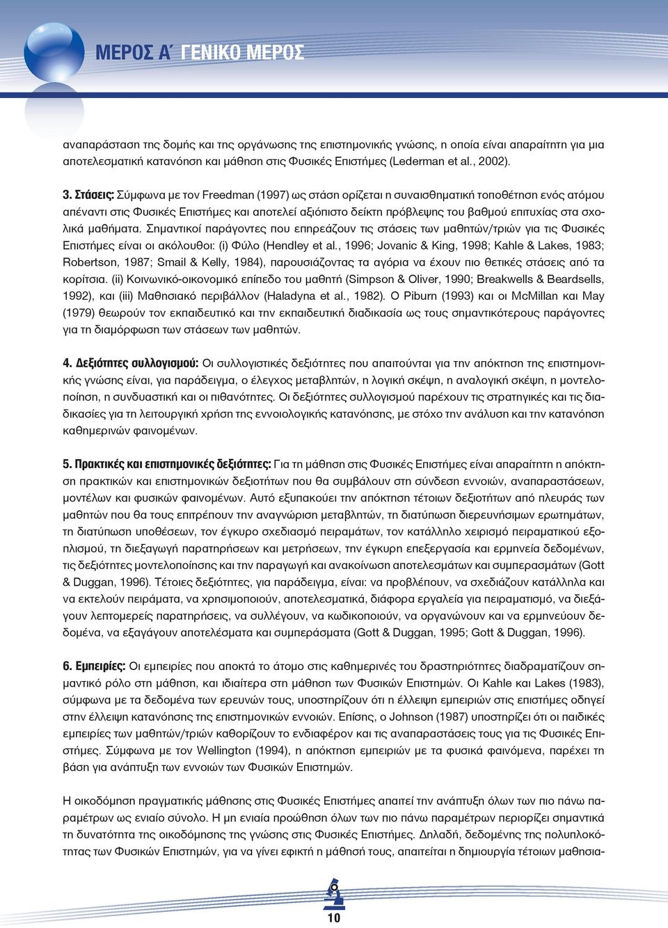 Στάσεις: Σύμφωνα με τον Freedman (1997) ως στάση ορίζεται η συναισθηματική τοποθέτηση ενός ατόμου απέναντι στις Φυσικές Επιστήμες και αποτελεί αξιόπιστο δείκτη πρόβλεψης του βαθμού επιτυχίας στα