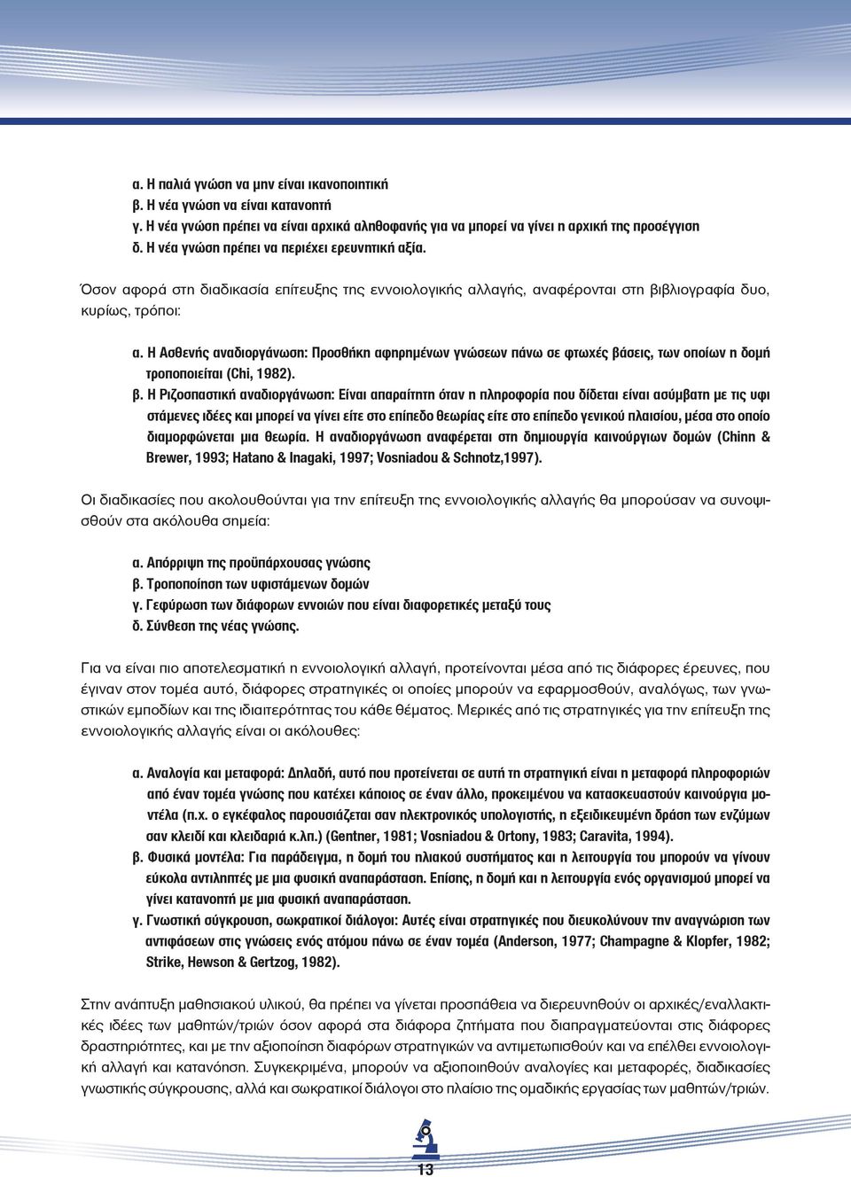 Η Ασθενής αναδιοργάνωση: Προσθήκη αφηρημένων γνώσεων πάνω σε φτωχές βά