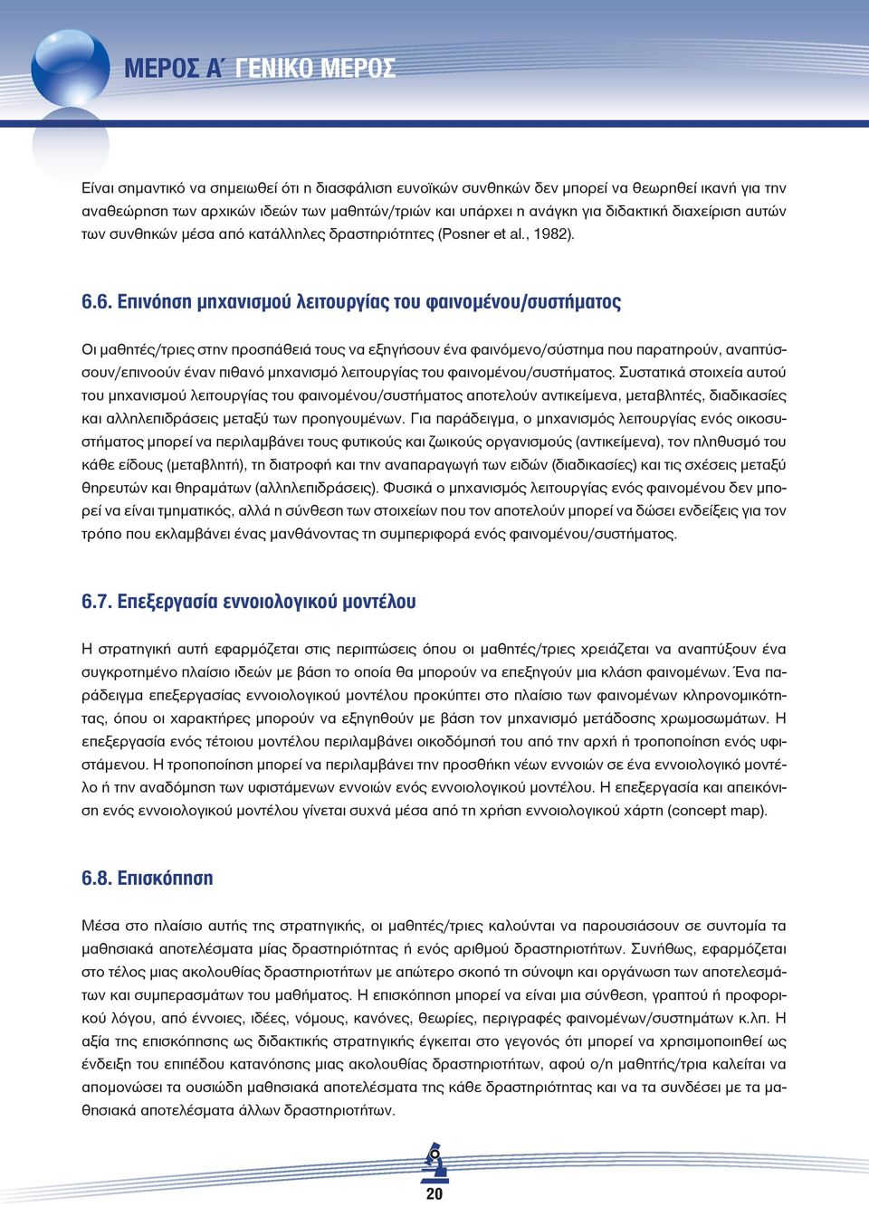 6. Επινόηση μηχανισμού λειτουργίας του φαινομένου/συστήματος Οι μαθητές/τριες στην προσπάθειά τους να εξηγήσουν ένα φαινόμενο/σύστημα που παρατηρούν, αναπτύσσουν/επινοούν έναν πιθανό μηχανισμό