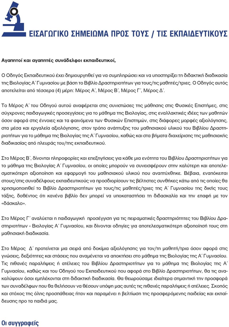 Το Μέρος Α του Οδηγού αυτού αναφέρεται στις συνιστώσες της μάθησης στις Φυσικές Επιστήμες, στις σύγχρονες παιδαγωγικές προσεγγίσεις για το μάθημα της Βιολογίας, στις εναλλακτικές ιδέες των μαθητών