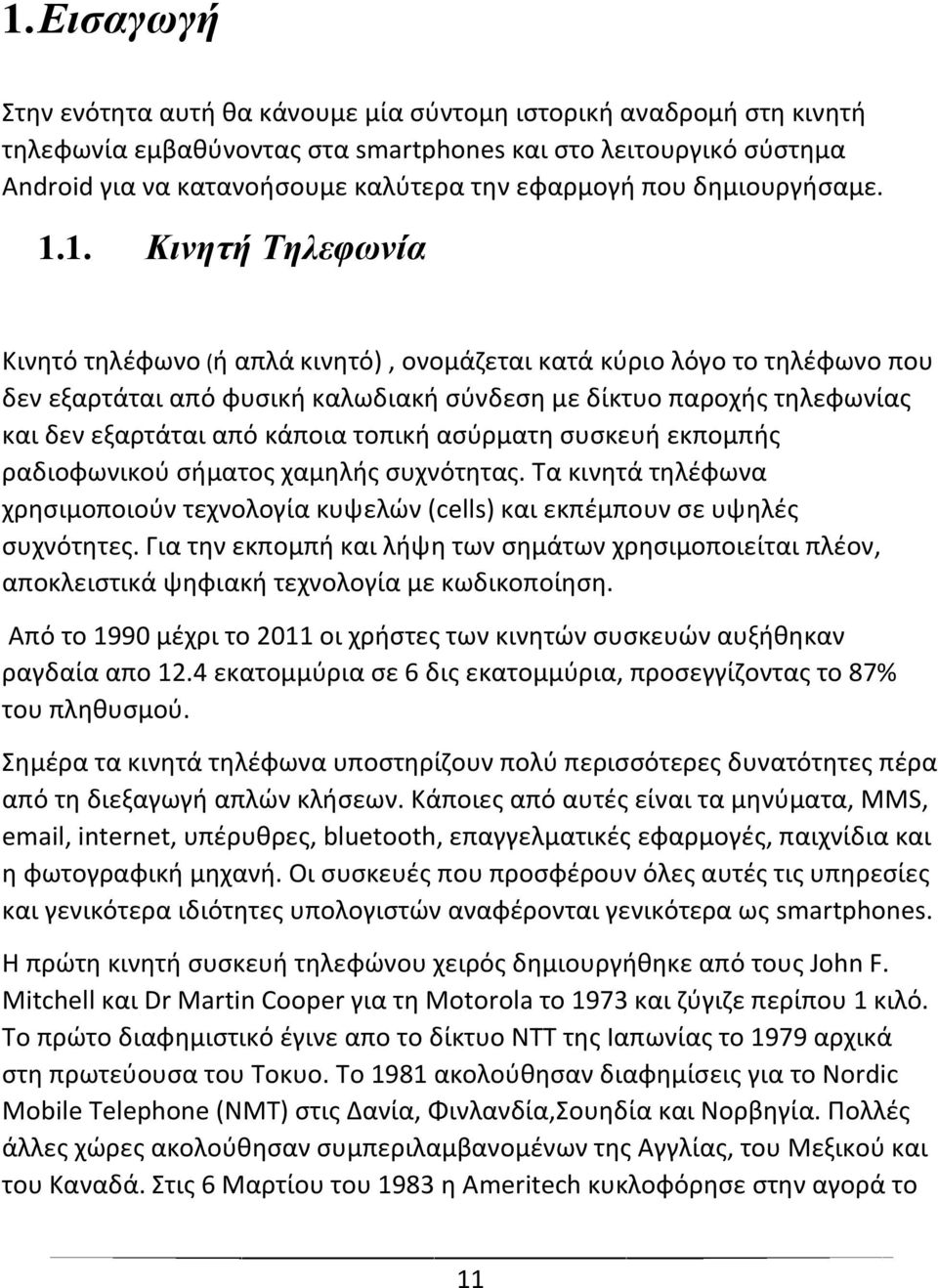 1. Κινηηή Τηλεθωνία Κινθτό τθλζφωνο (ι απλά κινθτό), ονομάηεται κατά κφριο λόγο το τθλζφωνο που δεν εξαρτάται από φυςικι καλωδιακι ςφνδεςθ με δίκτυο παροχισ τθλεφωνίασ και δεν εξαρτάται από κάποια