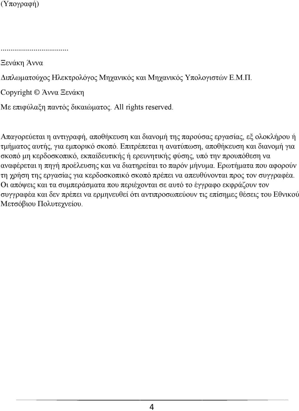 Δπηηξέπεηαη ε αλαηύπσζε, απνζήθεπζε θαη δηαλνκή γηα ζθνπό κε θεξδνζθνπηθό, εθπαίδεπηηθήο ή εξεπλεηηθήο θύζεο, ππό ηελ πξνππόζεζε λα αλαθέξεηαη ε πεγή πξνέιεπζεο θαη λα δηαηεξείηαη ην παξόλ κήλπκα.