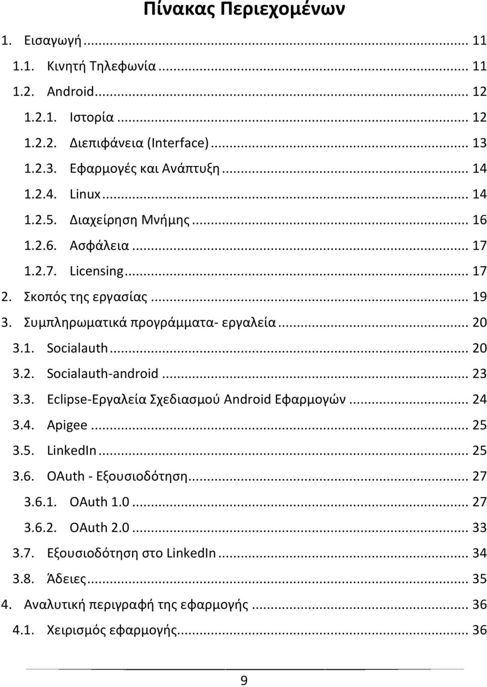 1. Socialauth... 20 3.2. Socialauth-android... 23 3.3. Eclipse-Εργαλεία Σχεδιαςμοφ Android Εφαρμογϊν... 24 3.4. Apigee... 25 3.5. LinkedIn... 25 3.6. OAuth - Εξουςιοδότθςθ.