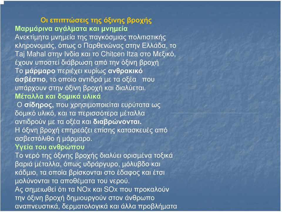 Μέταλλα και δοµικά υλικά Ο σίδηρος, που χρησιµοποιείται ευρύτατα ως δοµικό υλικό, και τα περισσότερα µέταλλα αντιδρούν µεταοξέακαιδιαβρώνονται.