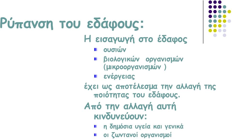 αποτέλεσµα την αλλαγή της ποιότητας του εδάφους.