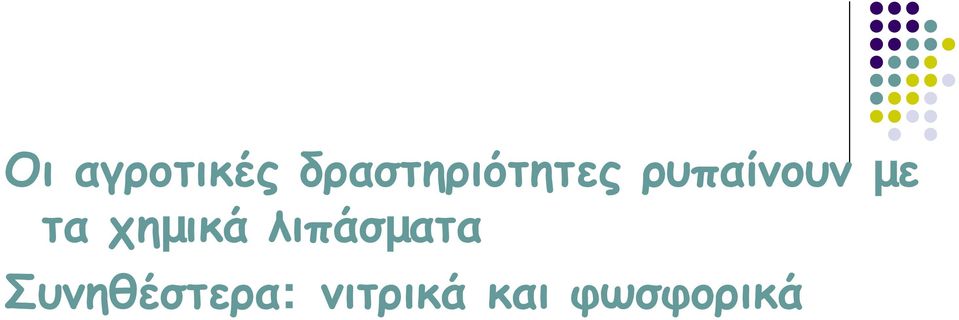 ρυπαίνουν µε τα χηµικά