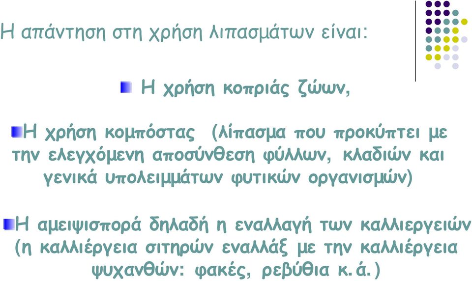 υπολειµµάτων φυτικών οργανισµών) Η αµειψισπορά δηλαδή η εναλλαγή των