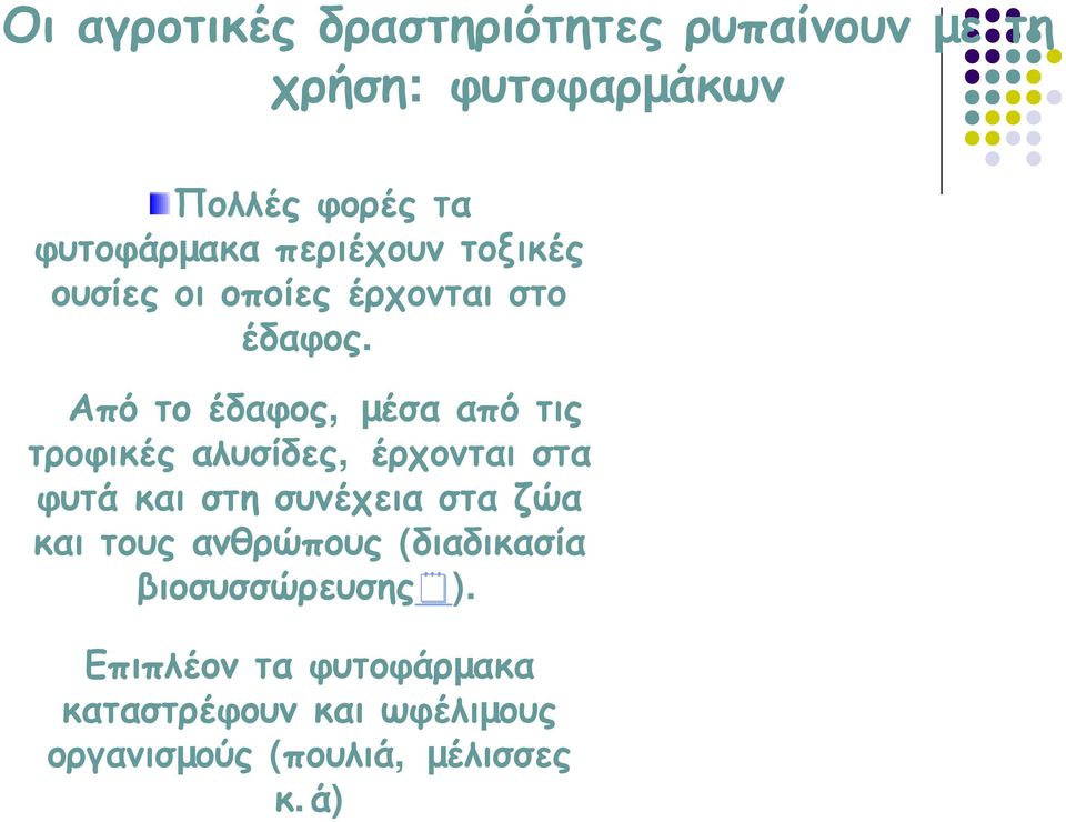 ά) Πολλές φορές τα φυτοφάρµακα περιέχουν τοξικές ουσίες οι οποίες έρχονται στο έδαφος.