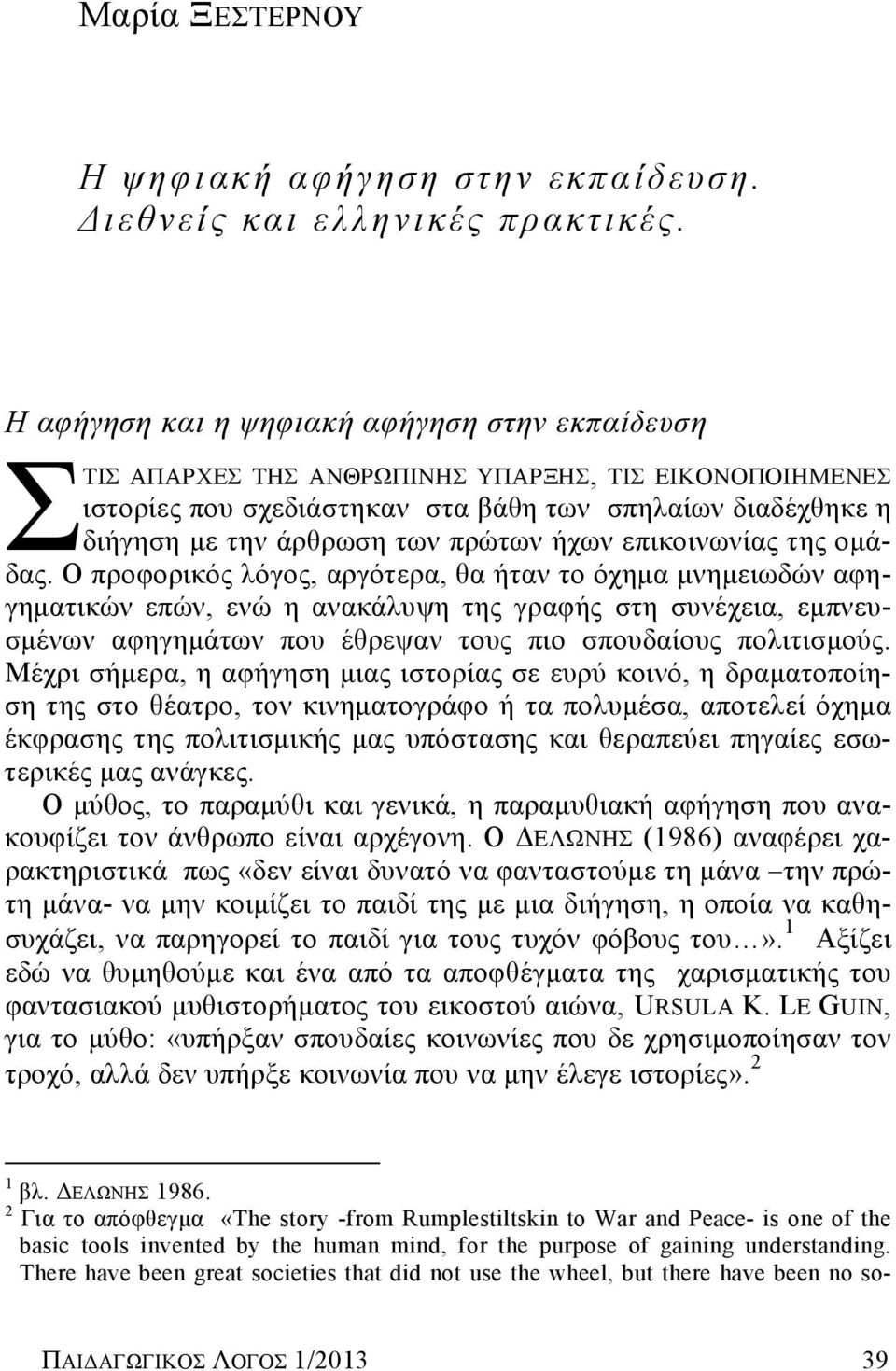 ήχων επικοινωνίας της ομάδας.