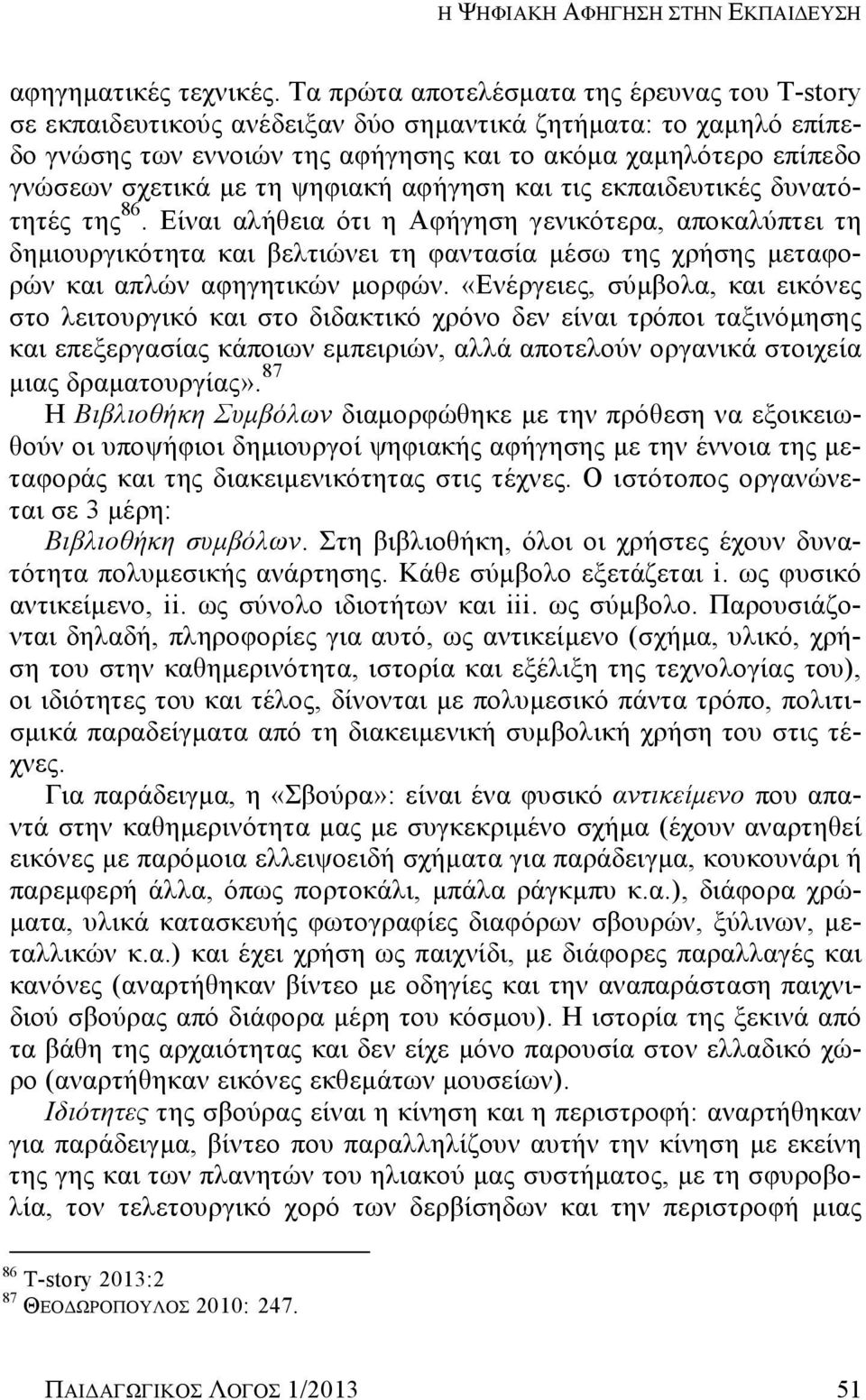 τη ψηφιακή αφήγηση και τις εκπαιδευτικές δυνατότητές της 86.