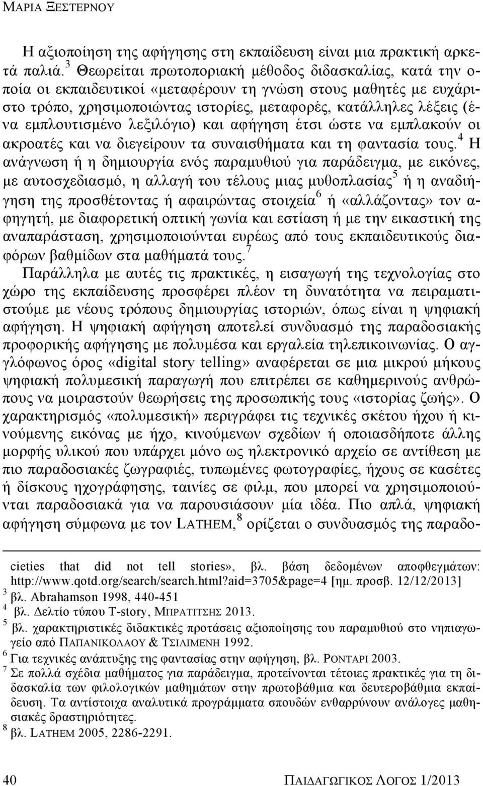 εμπλουτισμένο λεξιλόγιο) και αφήγηση έτσι ώστε να εμπλακούν οι ακροατές και να διεγείρουν τα συναισθήματα και τη φαντασία τους.