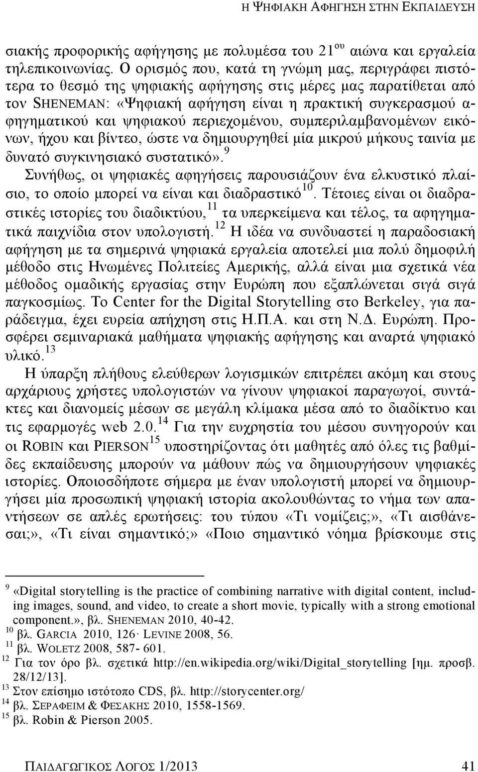 ψηφιακού περιεχομένου, συμπεριλαμβανομένων εικόνων, ήχου και βίντεο, ώστε να δημιουργηθεί μία μικρού μήκους ταινία με δυνατό συγκινησιακό συστατικό».