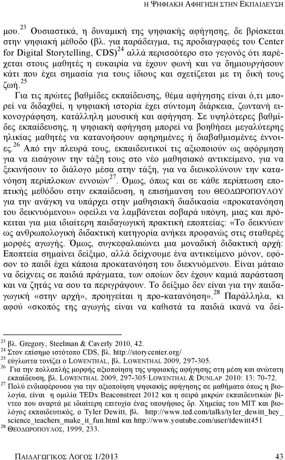 σημασία για τους ίδιους και σχετίζεται με τη δική τους ζωή.