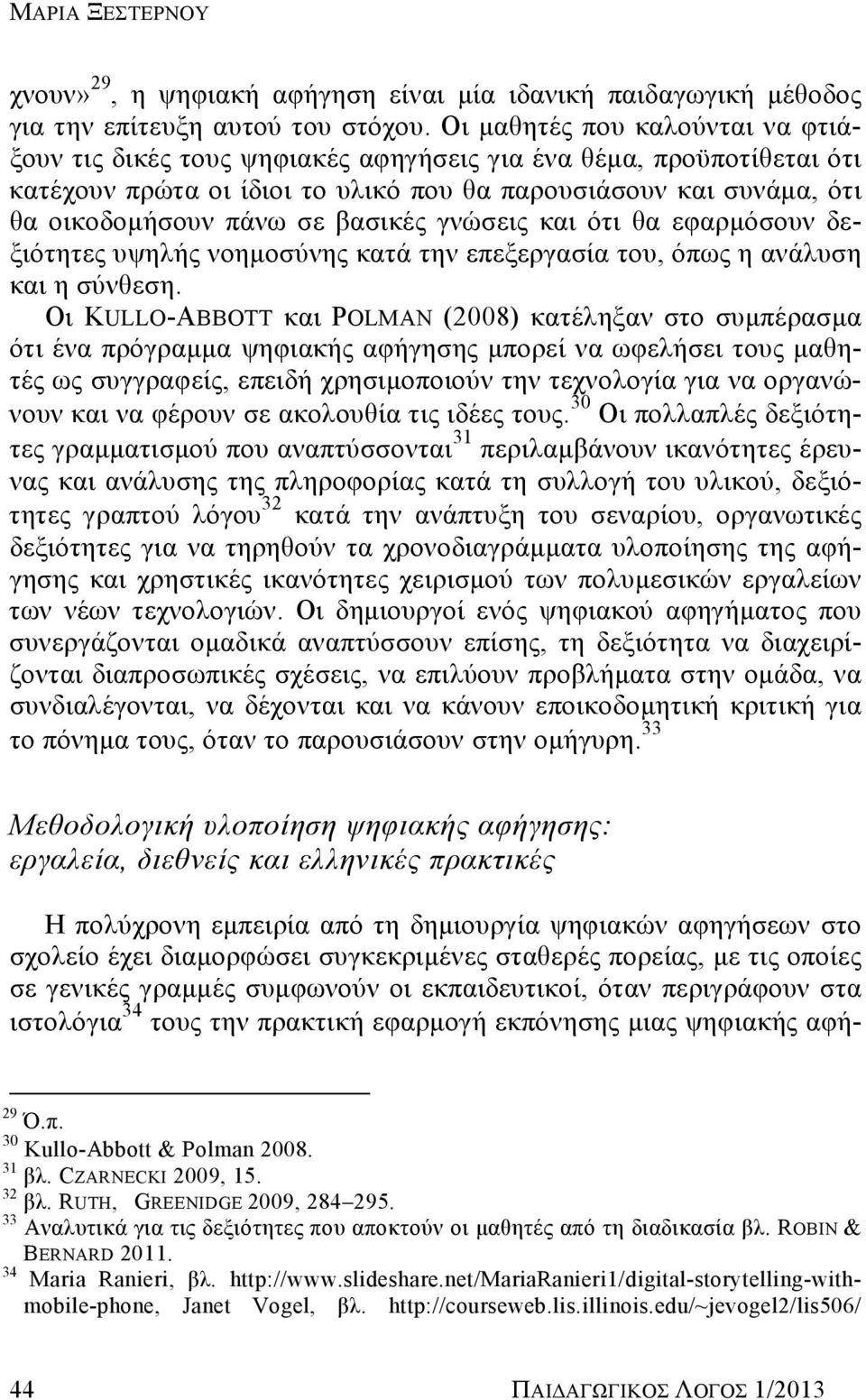 βασικές γνώσεις και ότι θα εφαρμόσουν δεξιότητες υψηλής νοημοσύνης κατά την επεξεργασία του, όπως η ανάλυση και η σύνθεση.