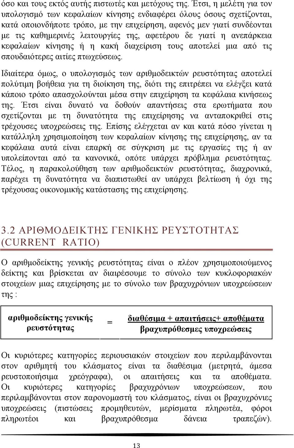 αφετέρου δε γιατί η ανεπάρκεια κεφαλαίων κίνησης ή η κακή διαχείριση τους αποτελεί μια από τις σπουδαιότερες αιτίες πτωχεύσεως.