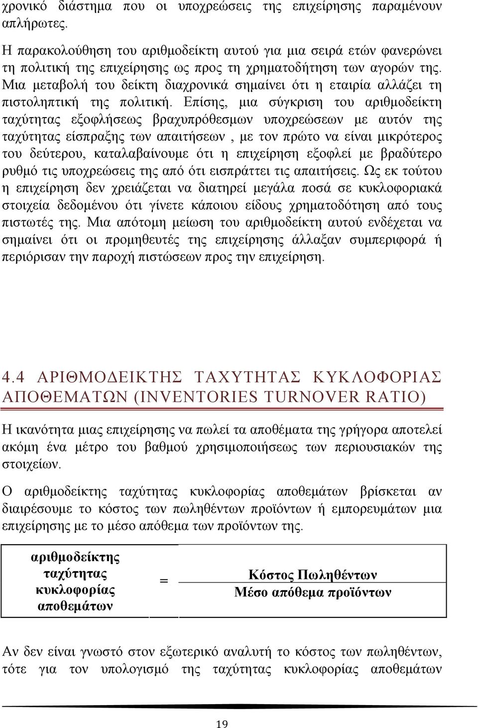 Μια μεταβολή του δείκτη διαχρονικά σημαίνει ότι η εταιρία αλλάζει τη πιστοληπτική της πολιτική.