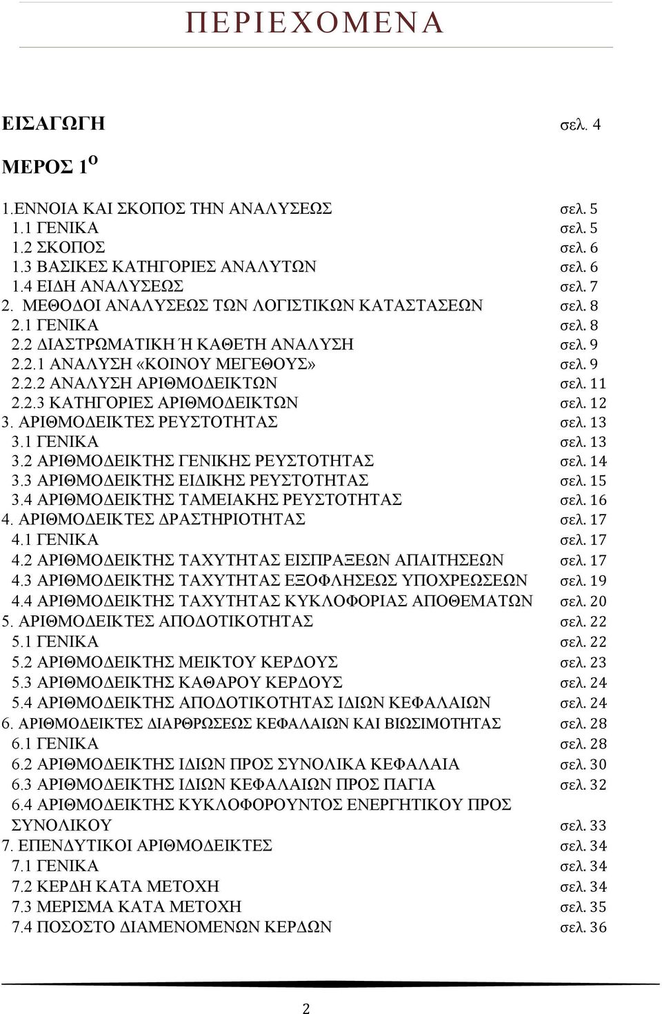 12 3. ΑΡΙΘΜΟΔΕΙΚΤΕΣ ΡΕΥΣΤΟΤΗΤΑΣ σελ. 13 3.1 ΓΕΝΙΚΑ σελ. 13 3.2 ΑΡΙΘΜΟΔΕΙΚΤΗΣ ΓΕΝΙΚΗΣ ΡΕΥΣΤΟΤΗΤΑΣ σελ. 14 3.3 ΑΡΙΘΜΟΔΕΙΚΤΗΣ ΕΙΔΙΚΗΣ ΡΕΥΣΤΟΤΗΤΑΣ σελ. 15 3.4 ΑΡΙΘΜΟΔΕΙΚΤΗΣ ΤΑΜΕΙΑΚΗΣ ΡΕΥΣΤΟΤΗΤΑΣ σελ.