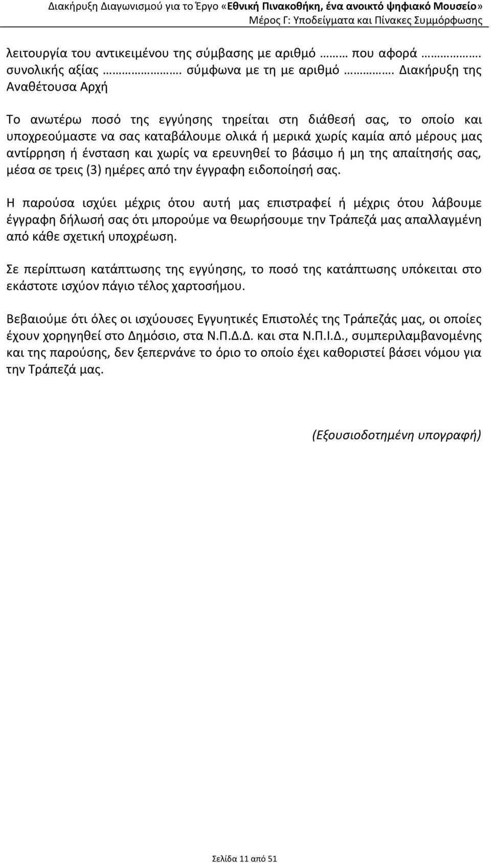 χωρίς να ερευνηθεί το βάσιμο ή μη της απαίτησής σας, μέσα σε τρεις (3) ημέρες από την έγγραφη ειδοποίησή σας.