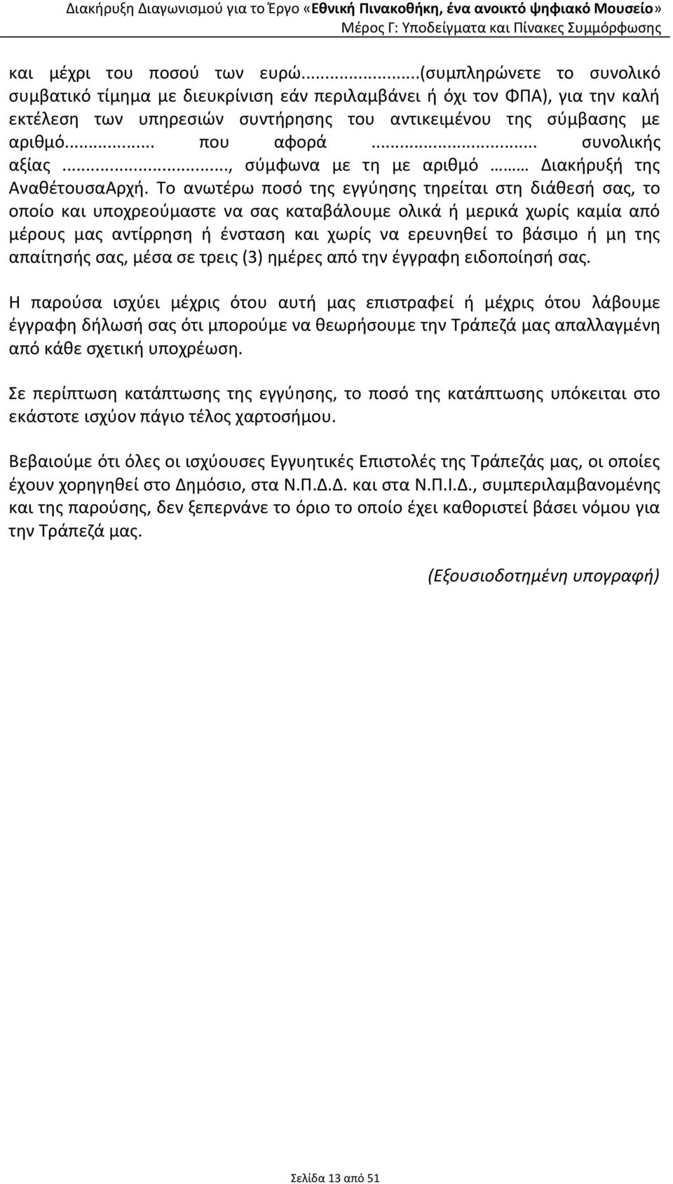 .. συνολικής αξίας..., σύμφωνα με τη με αριθμό Διακήρυξή της ΑναθέτουσαΑρχή.