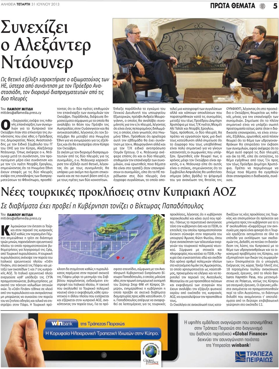 cy Οι διεργασίες ενόψει της πιθανής επανέναρξης των συνομιλιών για το Κυπριακό τον Οκτώβρη ήταν στο επίκεντρο της συνάντησης που είχε χθες ο Πρόεδρος της Δημοκρατίας Νίκος Αναστασιάδης με τον Ειδικό