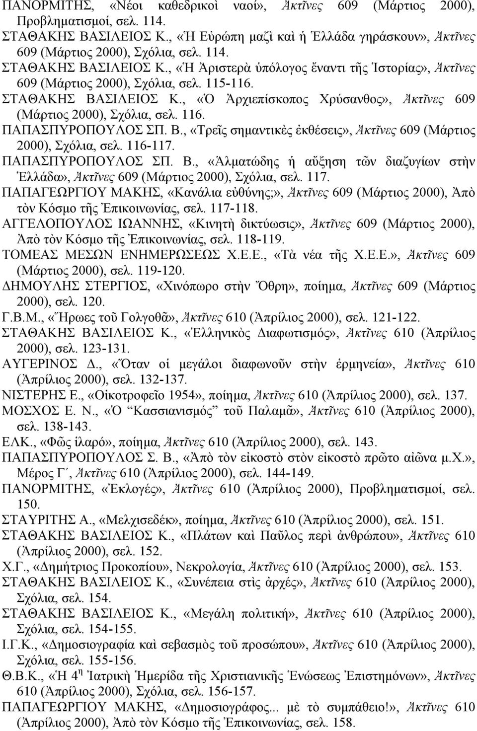 116-117. ΠΑΠΑΣΠΥΡΟΠΟΥΛΟΣ ΣΠ. Β., «Ἁλματώδης ἡ αὔξηση τῶν διαζυγίων στὴν Ἑλλάδα», Ἀκτῖνες 609 (Μάρτιος 2000), Σχόλια, σελ. 117.