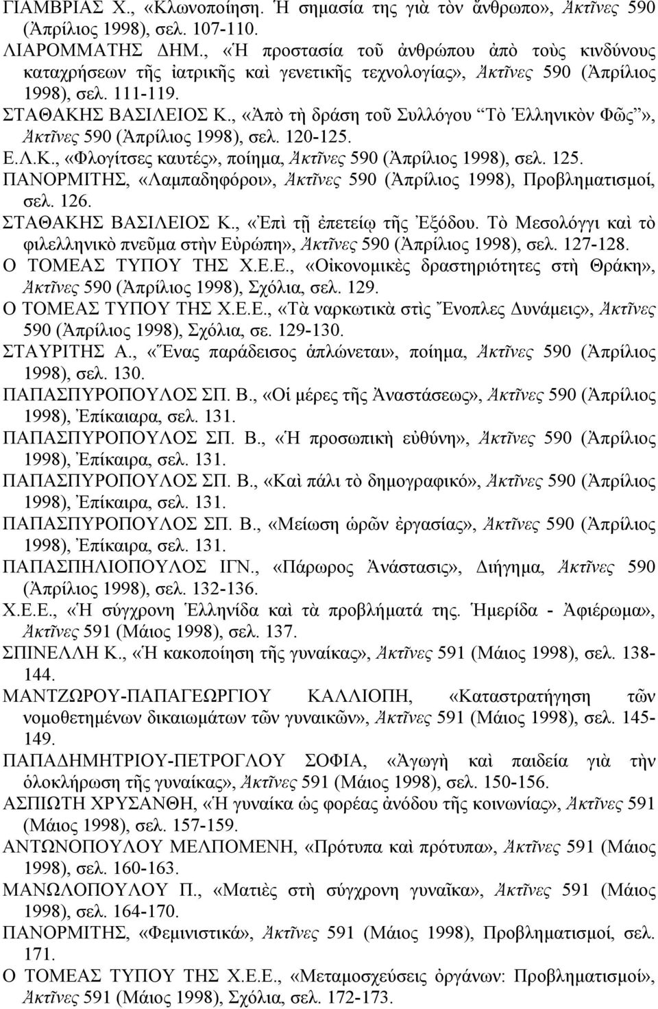 , «Ἀπὸ τὴ δράση τοῦ Συλλόγου Τὸ Ἑλληνικὸν Φῶς», Ἀκτῖνες 590 (Ἀπρίλιος 1998), σελ. 120-125. Ε.Λ.Κ., «Φλογίτσες καυτές», ποίημα, Ἀκτῖνες 590 (Ἀπρίλιος 1998), σελ. 125.