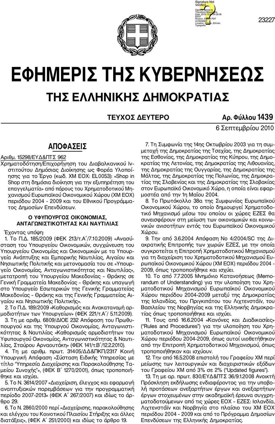 ΧΜ ΕΟΧ: EL0053): «Shop in Shop στη δημόσια διοίκηση για την εξυπηρέτηση του επαγγελματία» από πόρους του Χρηματοδοτικού Μη χανισμού Ευρωπαϊκού Οικονομικού Χώρου (ΧΜ ΕΟΧ) περιόδου 2004 2009 και του