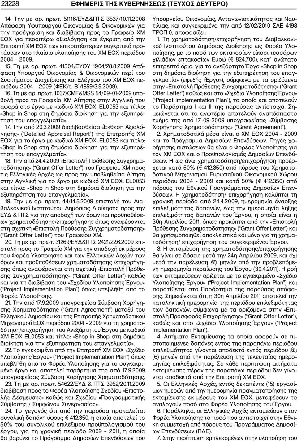 2008 Απόφαση Υφυπουργού Οικονομίας & Οικονομικών για την προέγκριση και διαβίβαση προς το Γραφείο ΧΜ ΕΟΧ για περαιτέρω αξιολόγηση και έγκριση από την Επιτροπή ΧΜ ΕΟΧ των επικρατέστερων συγκριτικά προ